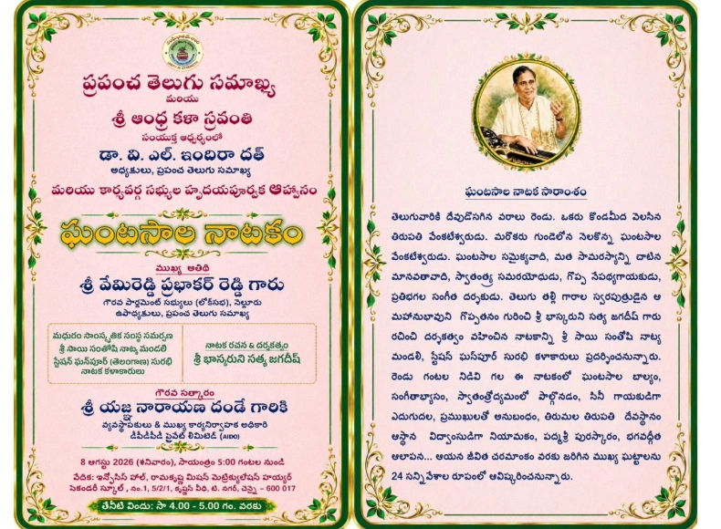 Ghantasala Natakam event poster, August